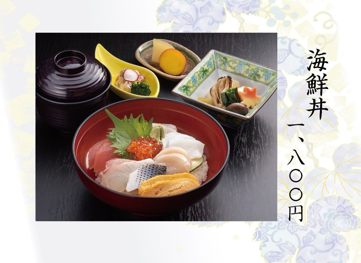 海鮮丼1800円