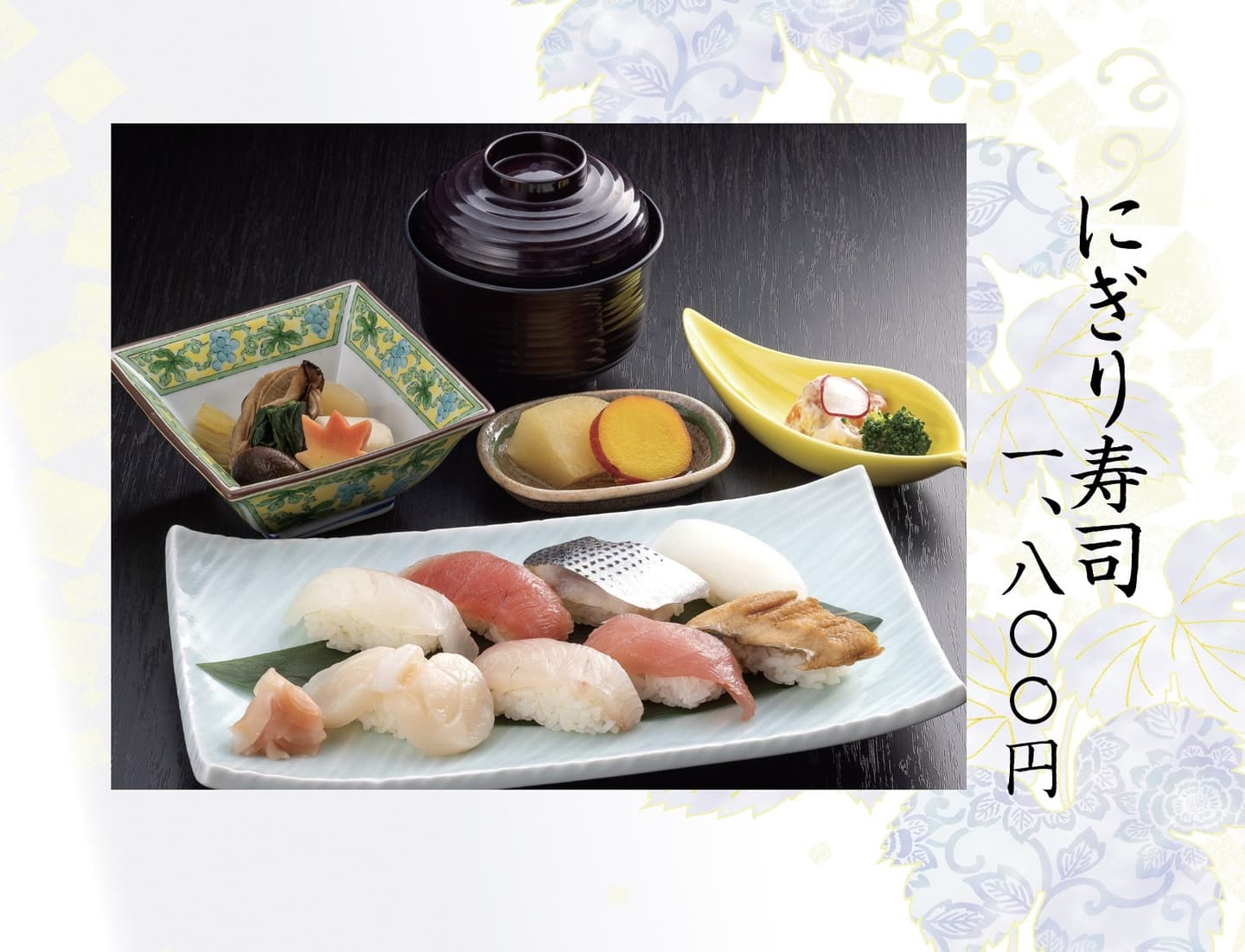 にぎり寿司1800円