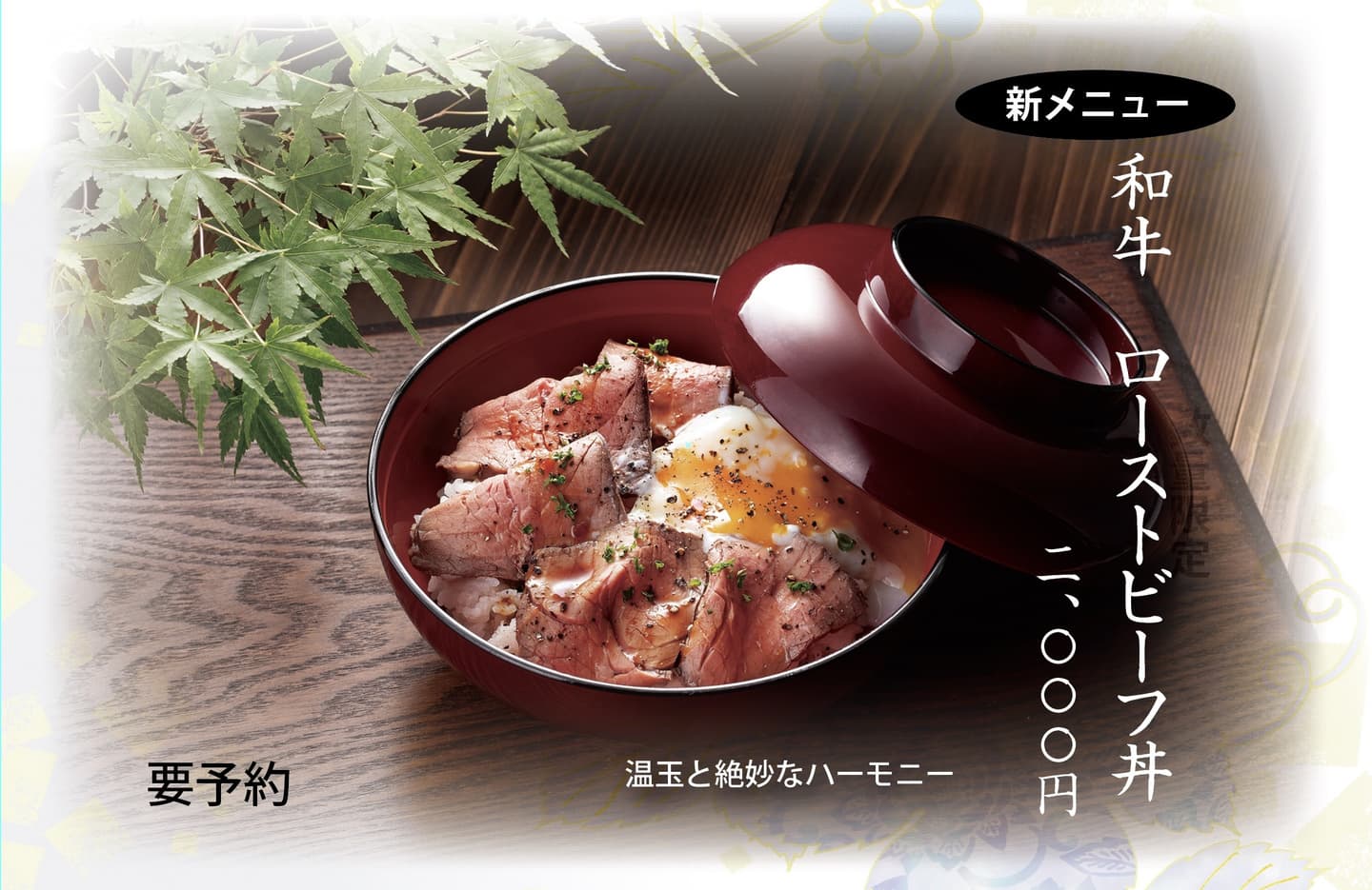 和牛ローストビーフ丼
